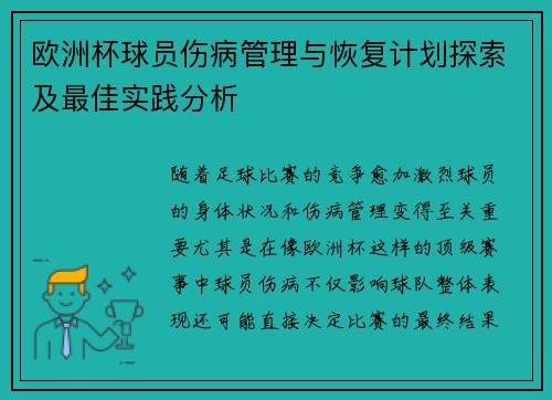 欧洲杯球员伤病管理与恢复计划探索及最佳实践分析
