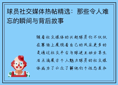 球员社交媒体热帖精选：那些令人难忘的瞬间与背后故事