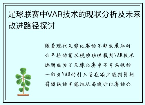 足球联赛中VAR技术的现状分析及未来改进路径探讨