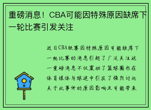 重磅消息！CBA可能因特殊原因缺席下一轮比赛引发关注