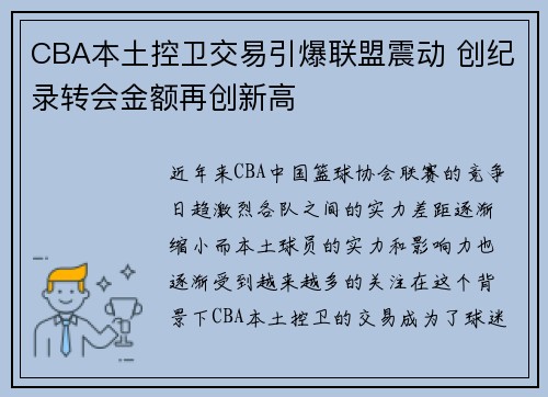 CBA本土控卫交易引爆联盟震动 创纪录转会金额再创新高 CBA本土控卫交易引爆联盟震动 创纪录转会金额再创新高