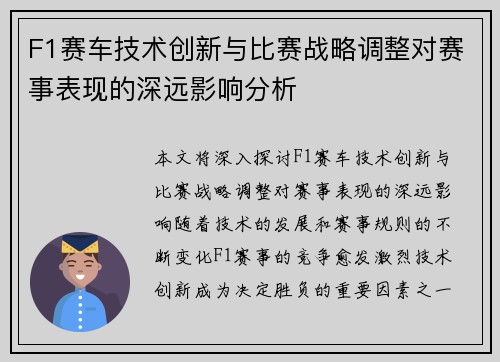 F1赛车技术创新与比赛战略调整对赛事表现的深远影响分析