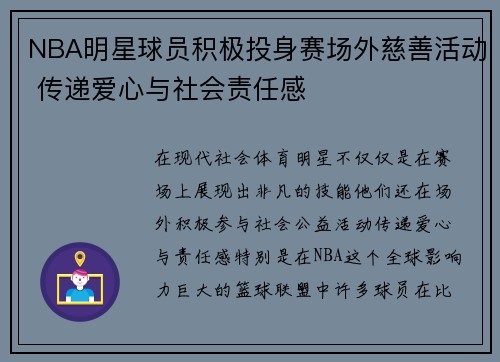 NBA明星球员积极投身赛场外慈善活动 传递爱心与社会责任感 NBA明星球员积极投身赛场外慈善活动 传递爱心与社会责任感