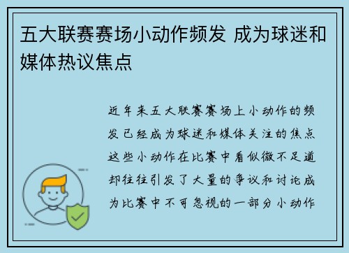 五大联赛赛场小动作频发 成为球迷和媒体热议焦点 五大联赛赛场小动作频发 成为球迷和媒体热议焦点