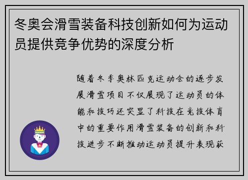 冬奥会滑雪装备科技创新如何为运动员提供竞争优势的深度分析