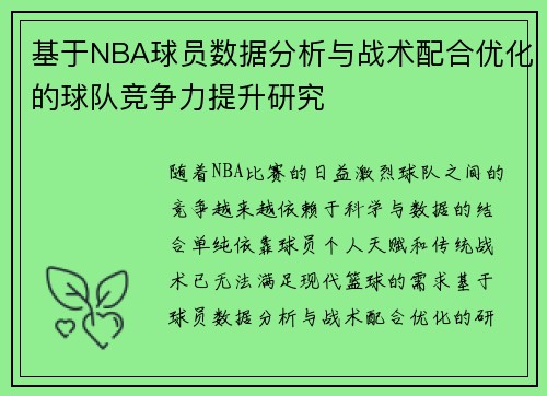 基于NBA球员数据分析与战术配合优化的球队竞争力提升研究