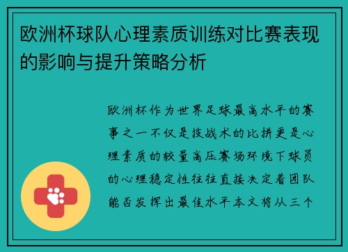 欧洲杯球队心理素质训练对比赛表现的影响与提升策略分析 欧洲杯球队心理素质训练对比赛表现的影响与提升策略分析