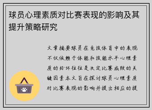 球员心理素质对比赛表现的影响及其提升策略研究 球员心理素质对比赛表现的影响及其提升策略研究