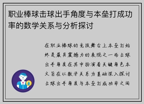 职业棒球击球出手角度与本垒打成功率的数学关系与分析探讨