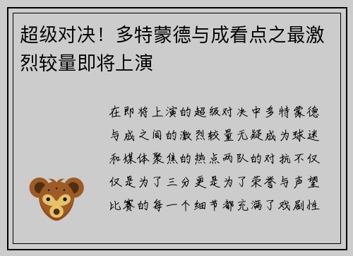 超级对决!多特蒙德与成看点之最激烈较量即将上演 超级对决!多特蒙德与成看点之最激烈较量即将上演