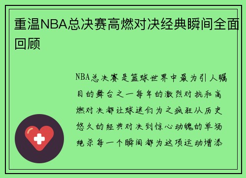重温NBA总决赛高燃对决经典瞬间全面回顾