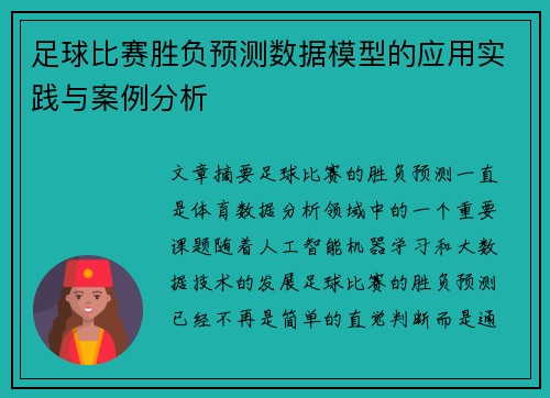 足球比赛胜负预测数据模型的应用实践与案例分析