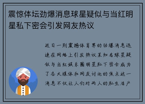 震惊体坛劲爆消息球星疑似与当红明星私下密会引发网友热议 震惊体坛劲爆消息球星疑似与当红明星私下密会引发网友热议