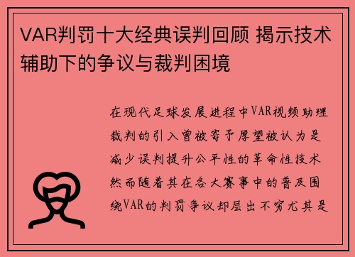 VAR判罚十大经典误判回顾 揭示技术辅助下的争议与裁判困境 VAR判罚十大经典误判回顾 揭示技术辅助下的争议与裁判困境