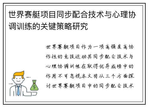 世界赛艇项目同步配合技术与心理协调训练的关键策略研究 世界赛艇项目同步配合技术与心理协调训练的关键策略研究