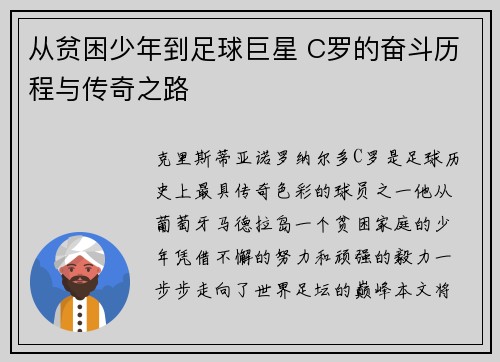 从贫困少年到足球巨星 C罗的奋斗历程与传奇之路 从贫困少年到足球巨星 C罗的奋斗历程与传奇之路