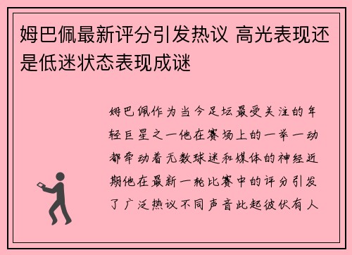 姆巴佩最新评分引发热议 高光表现还是低迷状态表现成谜 姆巴佩最新评分引发热议 高光表现还是低迷状态表现成谜