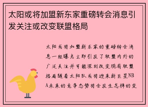 太阳或将加盟新东家重磅转会消息引发关注或改变联盟格局 太阳或将加盟新东家重磅转会消息引发关注或改变联盟格局