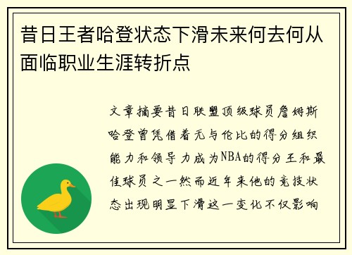 昔日王者哈登状态下滑未来何去何从面临职业生涯转折点 昔日王者哈登状态下滑未来何去何从面临职业生涯转折点