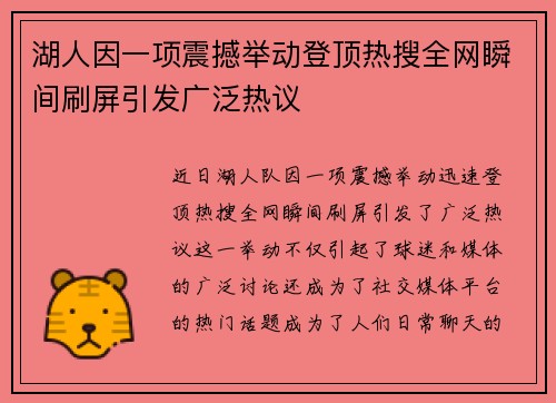 湖人因一项震撼举动登顶热搜全网瞬间刷屏引发广泛热议 湖人因一项震撼举动登顶热搜全网瞬间刷屏引发广泛热议