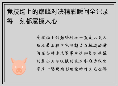 竞技场上的巅峰对决精彩瞬间全记录每一刻都震撼人心 竞技场上的巅峰对决精彩瞬间全记录每一刻都震撼人心