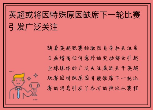 英超或将因特殊原因缺席下一轮比赛引发广泛关注 英超或将因特殊原因缺席下一轮比赛引发广泛关注