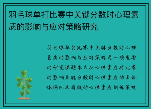 羽毛球单打比赛中关键分数时心理素质的影响与应对策略研究 羽毛球单打比赛中关键分数时心理素质的影响与应对策略研究