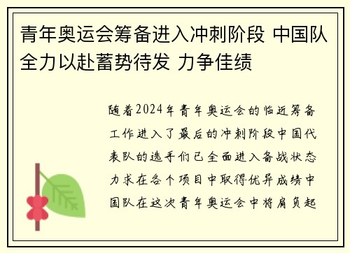 青年奥运会筹备进入冲刺阶段 中国队全力以赴蓄势待发 力争佳绩 青年奥运会筹备进入冲刺阶段 中国队全力以赴蓄势待发 力争佳绩