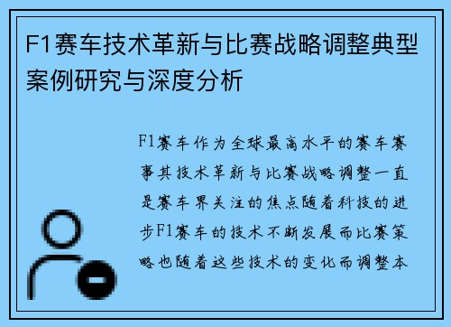 F1赛车技术革新与比赛战略调整典型案例研究与深度分析 F1赛车技术革新与比赛战略调整典型案例研究与深度分析