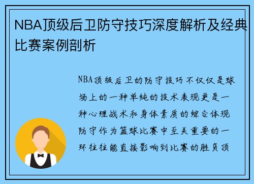 NBA顶级后卫防守技巧深度解析及经典比赛案例剖析 NBA顶级后卫防守技巧深度解析及经典比赛案例剖析