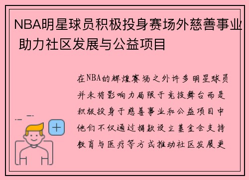 NBA明星球员积极投身赛场外慈善事业 助力社区发展与公益项目 NBA明星球员积极投身赛场外慈善事业 助力社区发展与公益项目