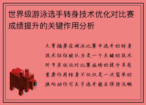 世界级游泳选手转身技术优化对比赛成绩提升的关键作用分析 世界级游泳选手转身技术优化对比赛成绩提升的关键作用分析