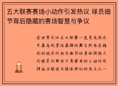 五大联赛赛场小动作引发热议 球员细节背后隐藏的赛场智慧与争议