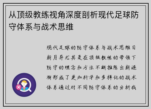 从顶级教练视角深度剖析现代足球防守体系与战术思维