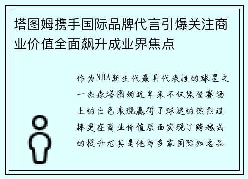 塔图姆携手国际品牌代言引爆关注商业价值全面飙升成业界焦点