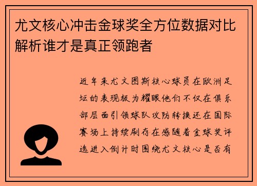 尤文核心冲击金球奖全方位数据对比解析谁才是真正领跑者 尤文核心冲击金球奖全方位数据对比解析谁才是真正领跑者
