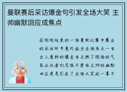 曼联赛后采访爆金句引发全场大笑 主帅幽默回应成焦点 曼联赛后采访爆金句引发全场大笑 主帅幽默回应成焦点