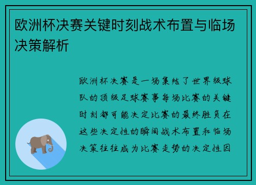 欧洲杯决赛关键时刻战术布置与临场决策解析 欧洲杯决赛关键时刻战术布置与临场决策解析