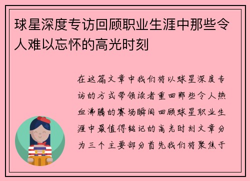 球星深度专访回顾职业生涯中那些令人难以忘怀的高光时刻