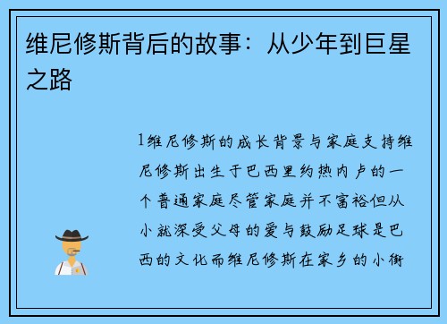 维尼修斯背后的故事：从少年到巨星之路