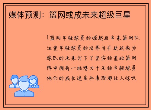 媒体预测：篮网或成未来超级巨星