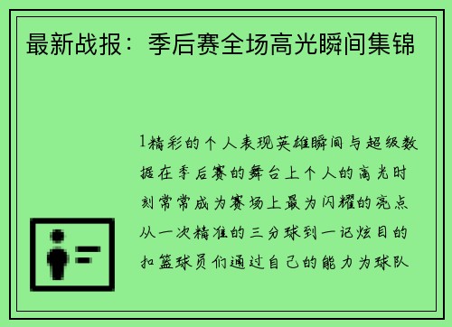 最新战报：季后赛全场高光瞬间集锦