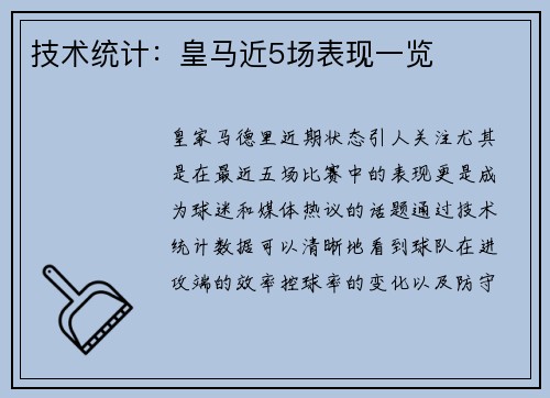 技术统计：皇马近5场表现一览