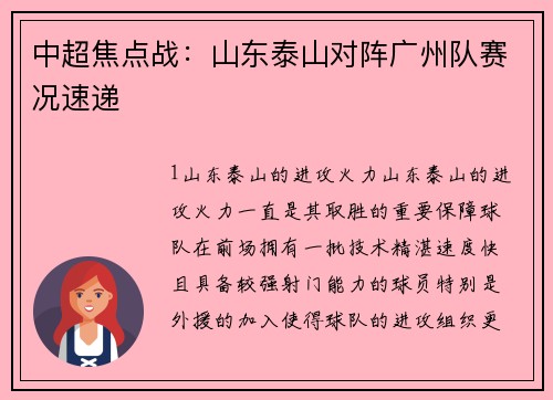 中超焦点战：山东泰山对阵广州队赛况速递