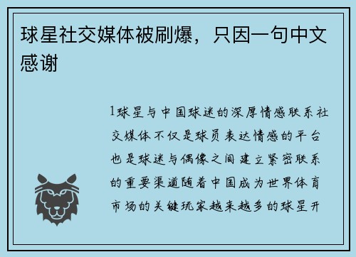 球星社交媒体被刷爆，只因一句中文感谢