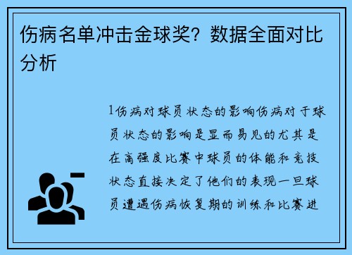 伤病名单冲击金球奖？数据全面对比分析