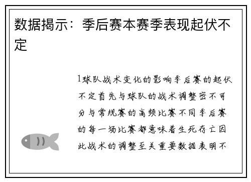 数据揭示：季后赛本赛季表现起伏不定