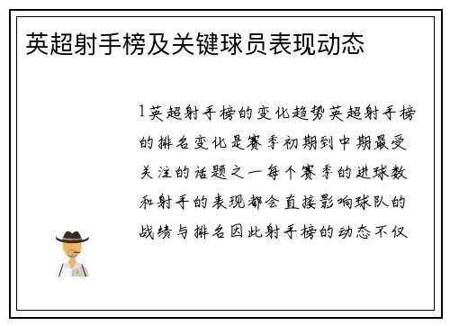 英超射手榜及关键球员表现动态