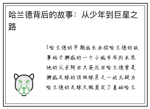 哈兰德背后的故事：从少年到巨星之路