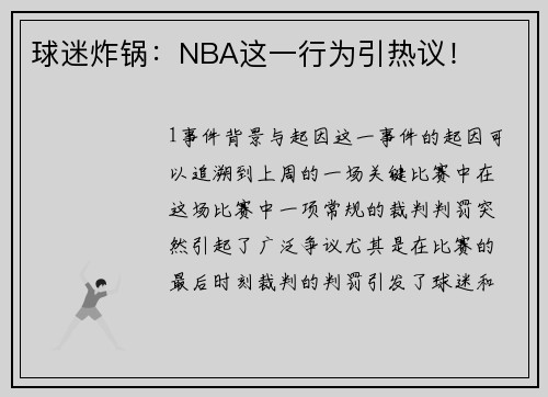 球迷炸锅：NBA这一行为引热议！